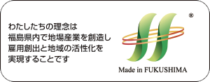一般社団法人新生福島先端技術振興機構