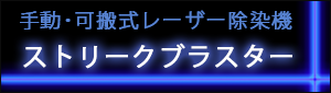 手動・可搬式レーザー除染機 ストリークブラスター